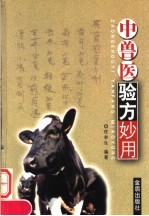 中兽医验方妙用