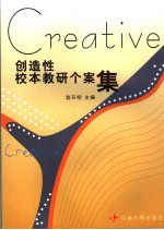 创造性校本教研个案集 长沙市天心区课程改革研究与实践