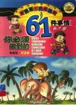 你必须做到的61件事情:学前班 6-7岁 行为类