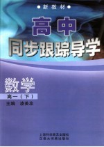 数学同步跟踪导学 高一 下