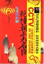 纪连海新解乾隆朝三大名臣