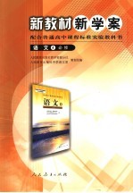 新教材新学案 语文 必修4