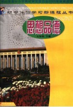 初中伴你学新课程丛书 思想品德 七年级 下