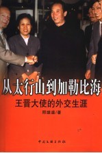 从太行山到加勒比海 王晋大使的外交生涯