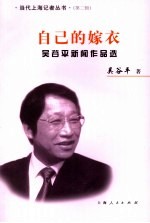 自己的嫁衣 吴谷平新闻作品选