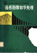 遥感图像数字处理