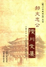 郝文忠公陵川文集