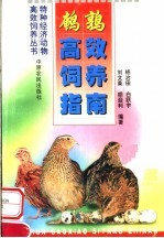 鹌鹑高效饲养指南
