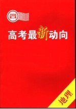 高考最新动向 第二季.地理