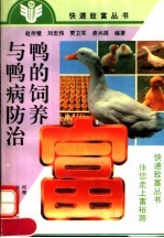 鸭的饲养与鸭病防治