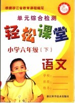轻松课堂 小学六年级 语文 下