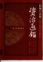 柏杨白话版资治通鉴 第3辑 魏晋纷争 五胡乱华、石虎肆暴