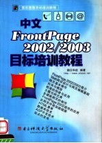 中文FrontPage 2002/2003目标培训教程