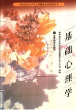 基础心理学