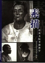 中央美院考前教学 素描