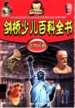 剑桥少儿百科全书 艺术长廊