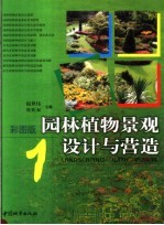 园林植物景观设计与营造 1