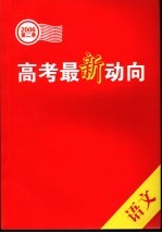高考最新动向 第二季.语文