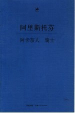 阿卡奈人·骑士