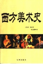 简明西方美术史