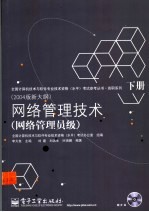 网络管理技术:网络管理员级 下