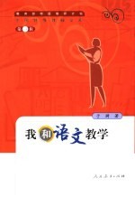 我和语文教学