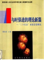 与时俱进的理论新篇 “三个代表”重要思想解读