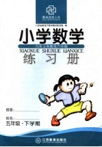 小学数学练习册 五年级 下学期