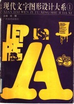 现代文字图形设计大系 1