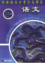新课程同步学习与探究 语文 八年级下
