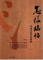 怎样临帖 中国书法艺术讲座
