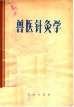 兽医针灸学