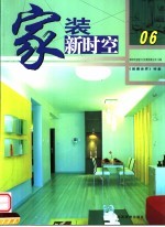 家装新时空 06