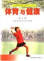 体育与健康 第3册