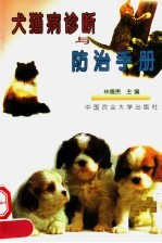 犬猫病诊断与防治手册