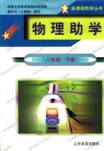 物理助学 八年级 下 人教版