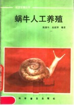 蜗牛人工养殖