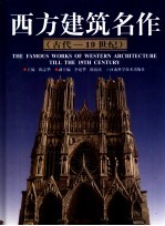 西方建筑名作 古代-19世纪
