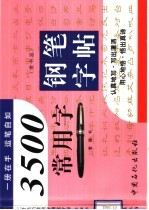 3500常用字钢笔字帖 隶书篇
