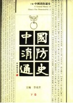 中国消防通史 下