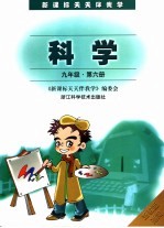 新课标天天伴我学 科学.第6册:九年级