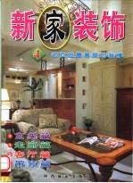 新家装饰 4 老百姓最喜爱的装修