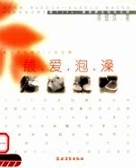 最爱泡澡 放飞身边的DIY水之旅