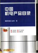 中国机电产品目录 第14册 大型电机 中小型电机 防爆电机 防爆电器 第2版