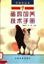 蛋鸡饲养技术手册