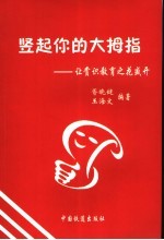 竖起你的大拇指 让赏识教育之花盛开