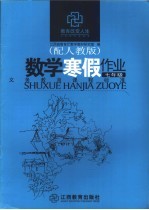 数学寒假作业 七年级 配人教版