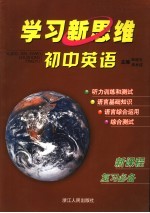 学习新思维 初中英语