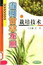 当归 甘草 龙胆