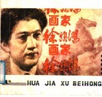 画家徐悲鸿